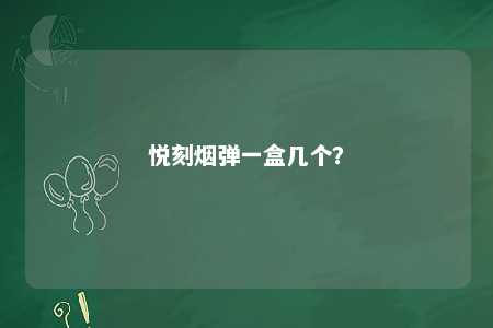 悦刻烟弹一盒几个？ 
